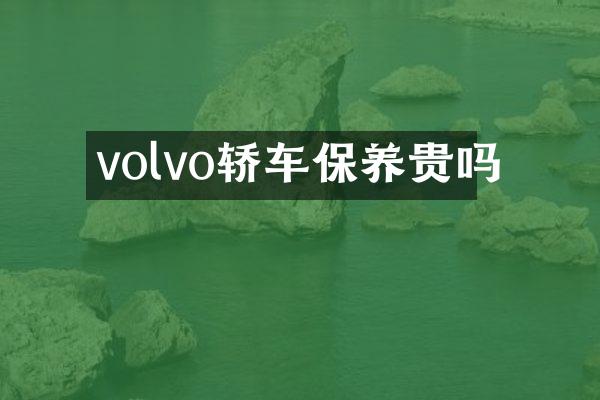 volvo轿车保养贵吗