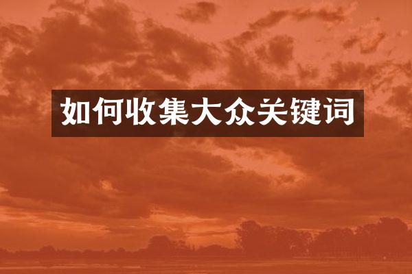 如何收集大众关键词