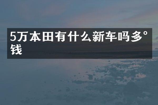 5万本田有什么新车吗多少钱