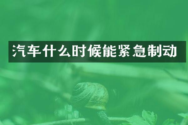 汽车什么时候能紧急制动