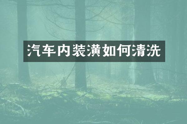 汽车内装潢如何清洗