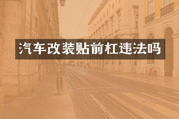 汽车改装贴前杠违法吗