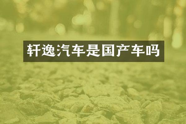 轩逸汽车是国产车吗