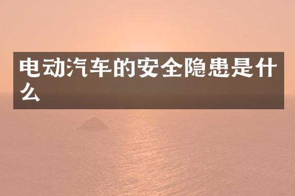 电动汽车的安全隐患是什么