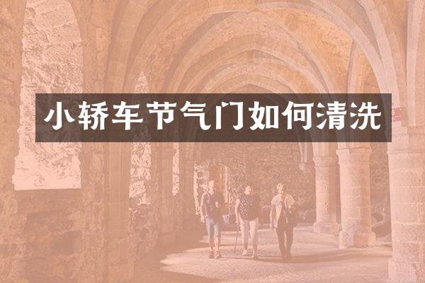 小轿车节气门如何清洗