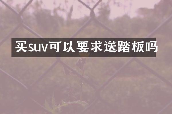 买suv可以要求送踏板吗