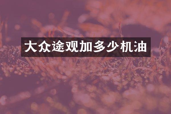 大众途观加多少机油
