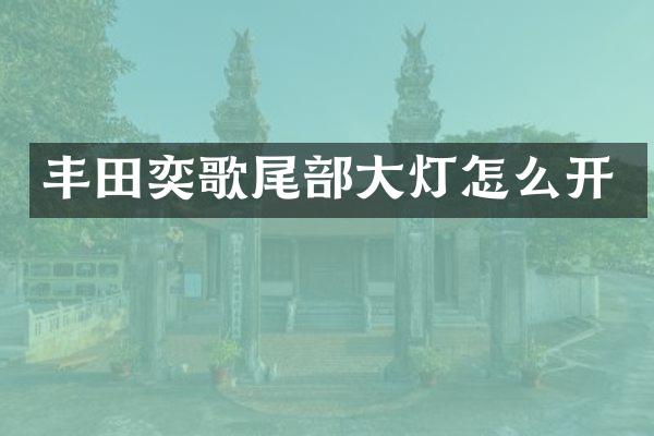 丰田奕歌尾部大灯怎么开