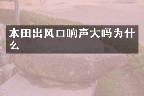 本田出风口响声大吗为什么