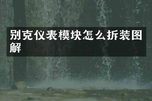 别克仪表模块怎么拆装图解