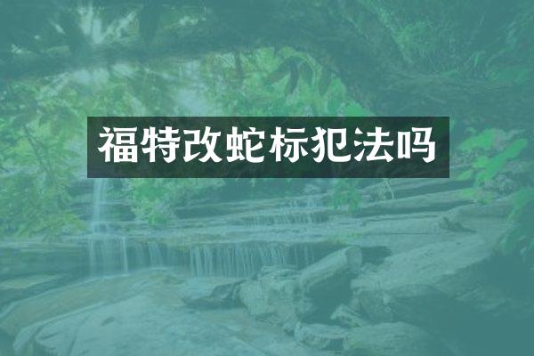 福特改蛇标犯法吗