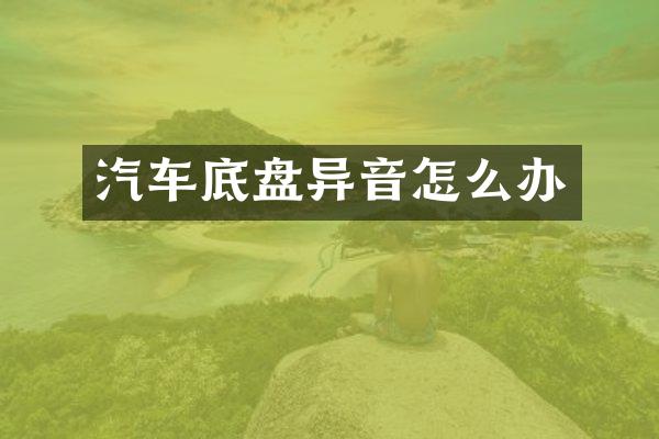 汽车底盘异音怎么办