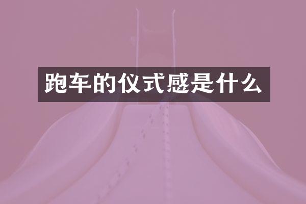 跑车的仪式感是什么