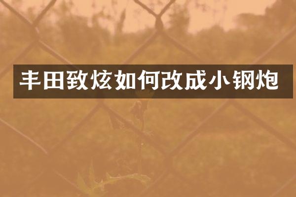 丰田致炫如何改成小钢炮