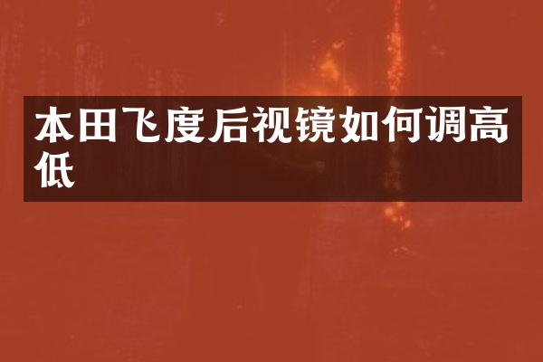 本田飞度后视镜如何调高低