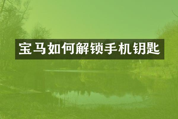 宝马如何解锁手机钥匙