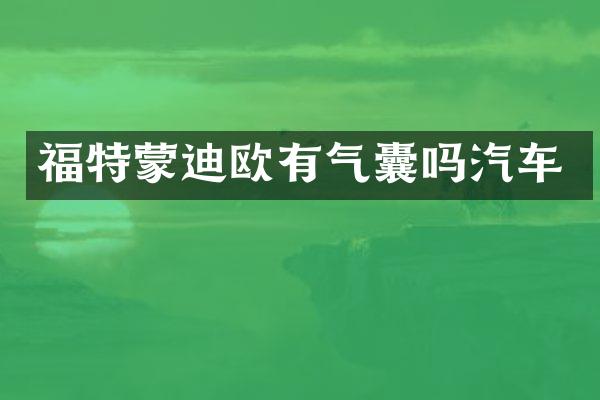 福特蒙迪欧有气囊吗汽车