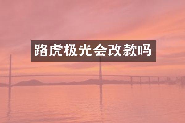 路虎极光会改款吗