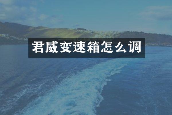 君威变速箱怎么调