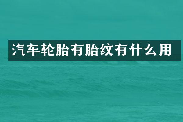汽车轮胎有胎纹有什么用