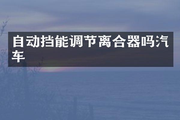 自动挡能调节离合器吗汽车