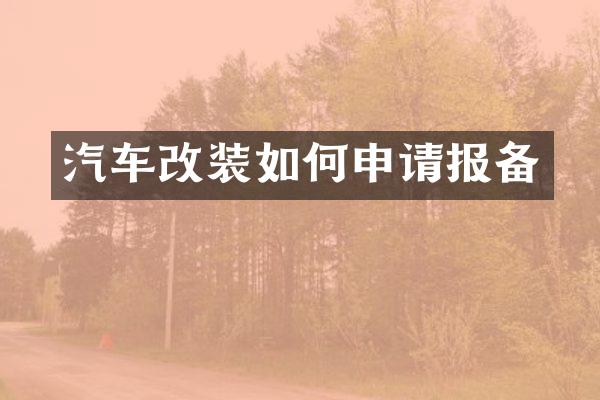 汽车改装如何申请报备
