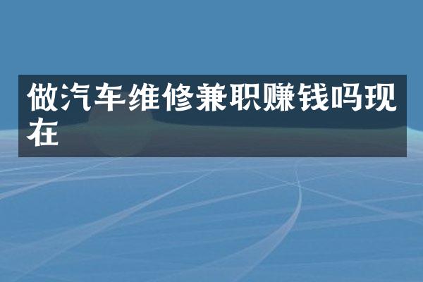 做汽车维修兼职赚钱吗现在