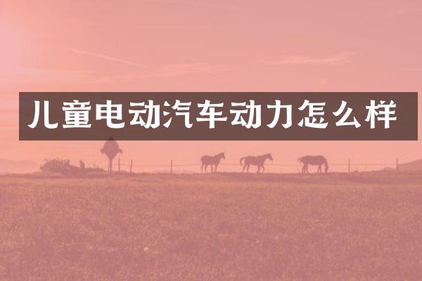 儿童电动汽车动力怎么样