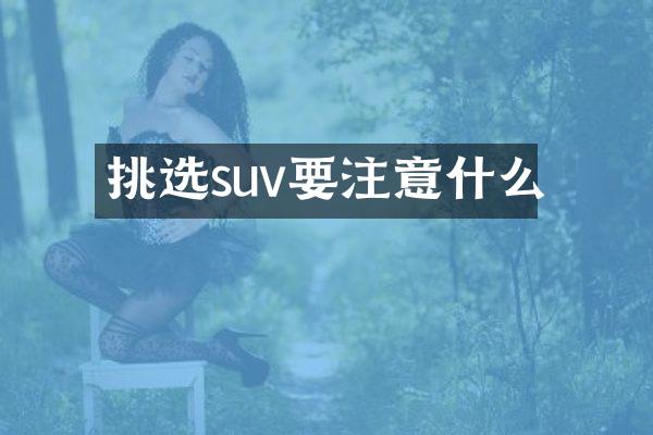 挑选suv要注意什么