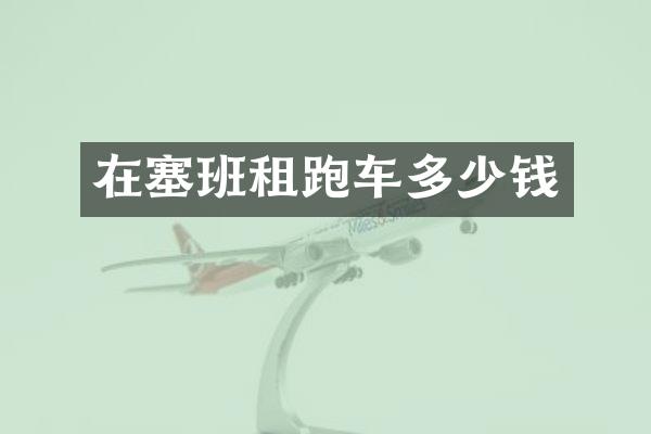 在塞班租跑车多少钱