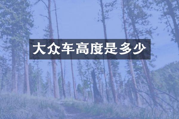 大众车高度是多少
