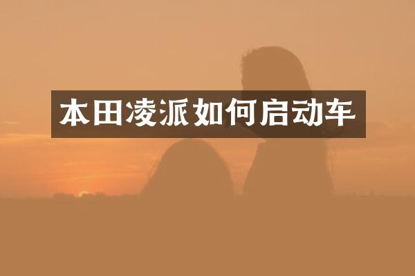 本田凌派如何启动车