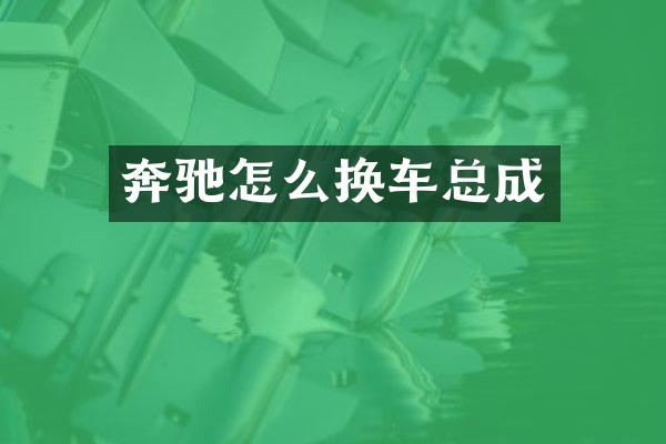 奔驰怎么换车总成