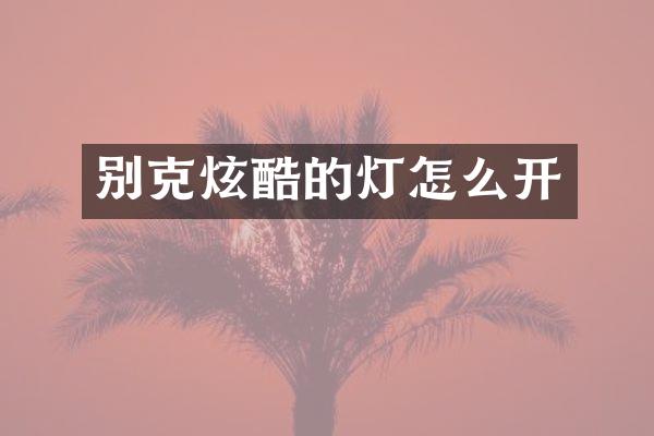 别克炫酷的灯怎么开