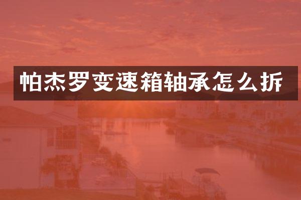 帕杰罗变速箱轴承怎么拆