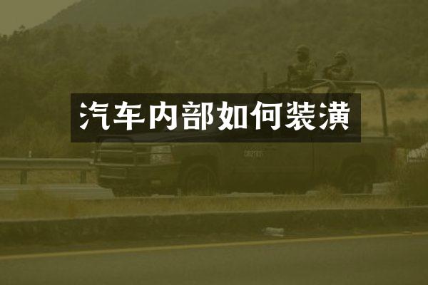 汽车内部如何装潢