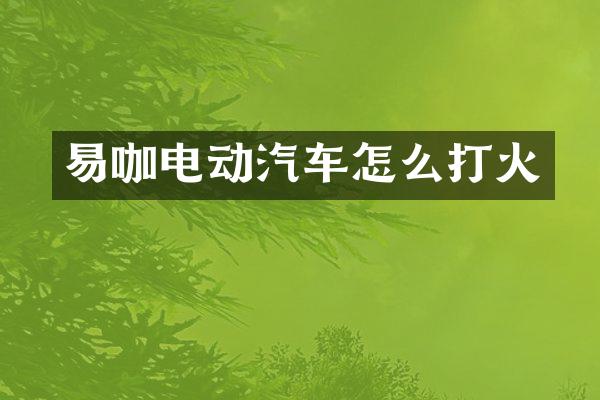 易咖电动汽车怎么打火