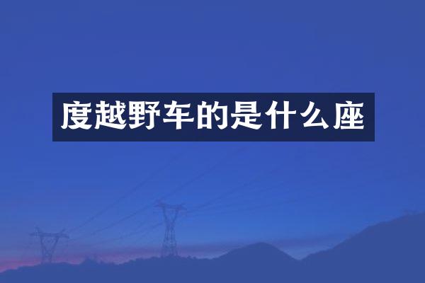 度越野车的是什么座