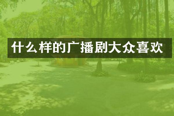 什么样的广播剧大众喜欢