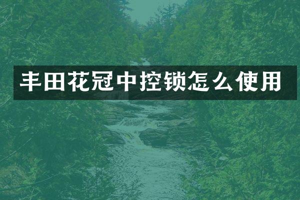 丰田花冠中控锁怎么使用