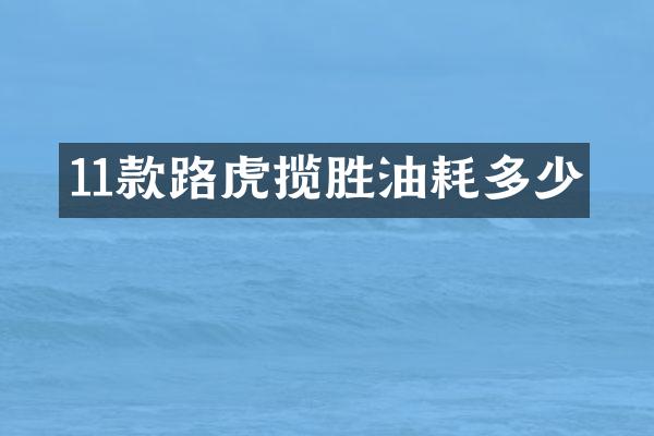 11款路虎揽胜油耗多少