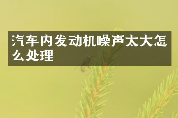 汽车内发动机噪声太大怎么处理