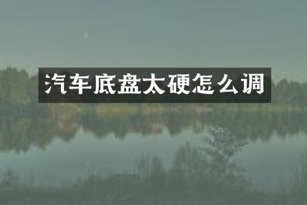 汽车底盘太硬怎么调