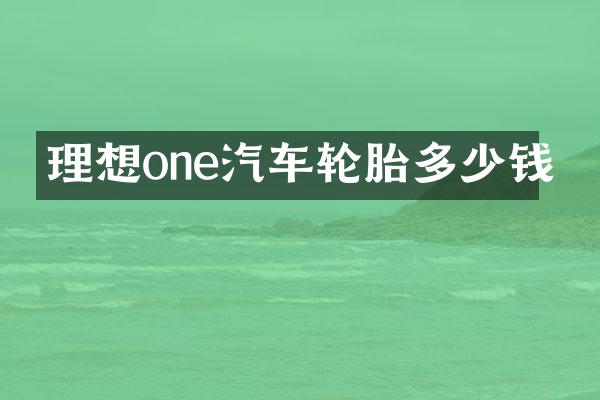 理想one汽车轮胎多少钱