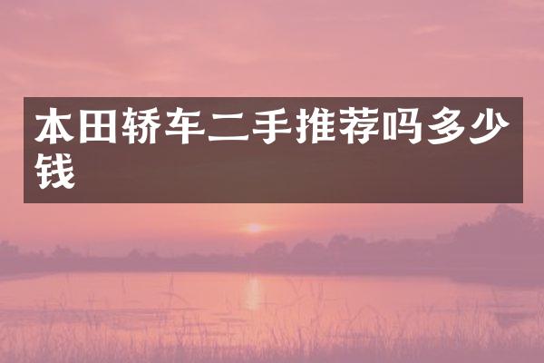 本田轿车二手推荐吗多少钱