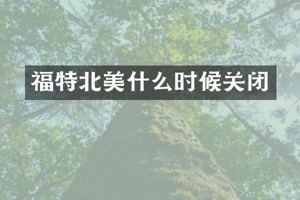 福特北美什么时候关闭