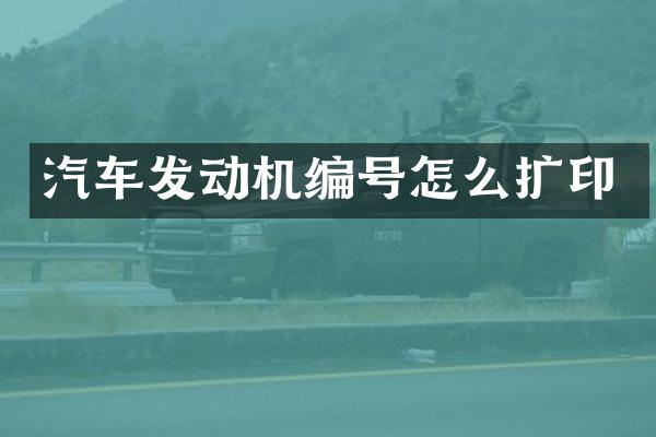 汽车发动机编号怎么扩印