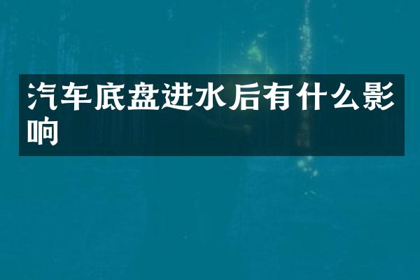 汽车底盘进水后有什么影响