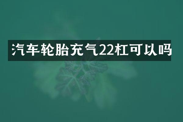 汽车轮胎充气22杠可以吗