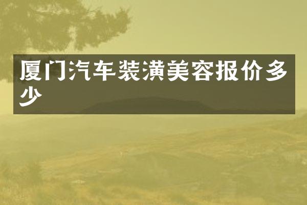 厦门汽车装潢美容报价多少